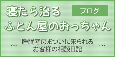 寝たら治る　ふとん屋のおっちゃん