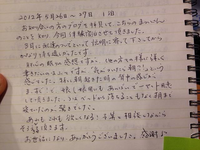 愛知県からご来店のＯ様の体験宿泊日記