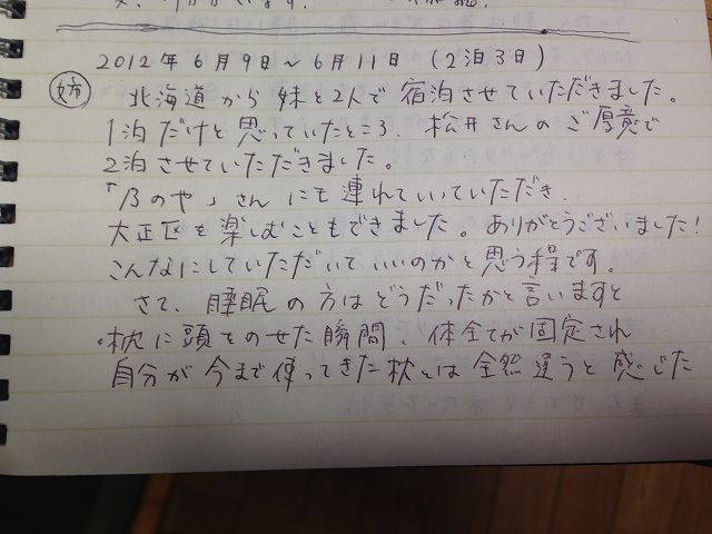 北海道からご来店のＯ様の体験宿泊日記