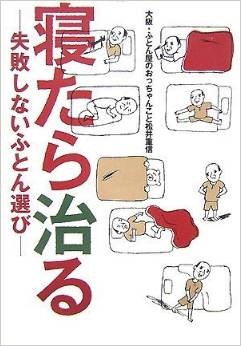 書籍「寝たら治る～失敗しないふとん選び」の表紙